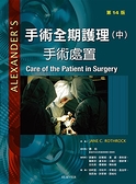 手術全期護理：手術處置(中冊)