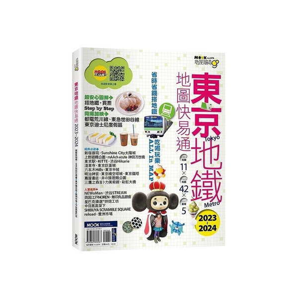 (地圖隨身GO)東京地鐵地圖快易通2023-2024 | 拾書所