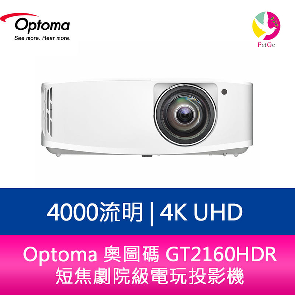 Optoma 奧圖碼 GT2160HDR 4000流明 4K UHD短焦劇院級電玩投影機