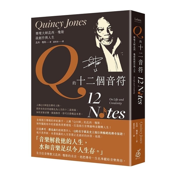 Q的十二個音符：樂壇大師昆西．瓊斯談創作與生活 | 拾書所