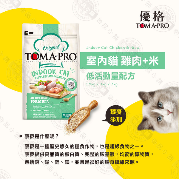 送贈品》優格TOMA-PRO 全齡貓 3kg 經典寵物食譜 貓飼料 雞肉 米 天然糧 營養 藜麥 product thumbnail 4