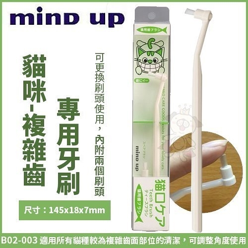 『寵喵樂旗艦店』日本Mind Up《貓咪-複雜齒專用牙刷》B02-003 無使用過牙膏經驗之寵物適用