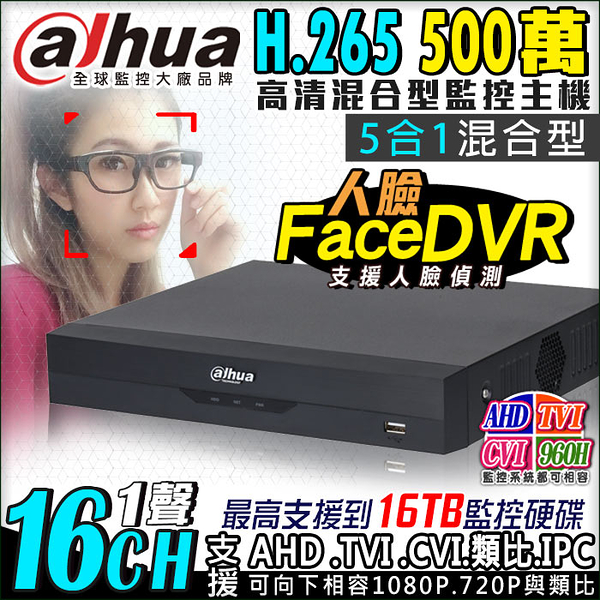 監視器攝影機 KINGNET Dahua 大華 5MP 16路1聲 主機 DVR 500萬 支援 1080P 720P 傳統類比 手機遠端