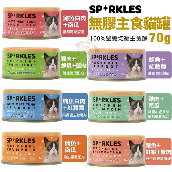 【單罐】Sparkles 超級SP 無膠貓咪主食罐70g 不含膠類 低磷健康新主義 貓罐頭『寵喵樂旗艦店』