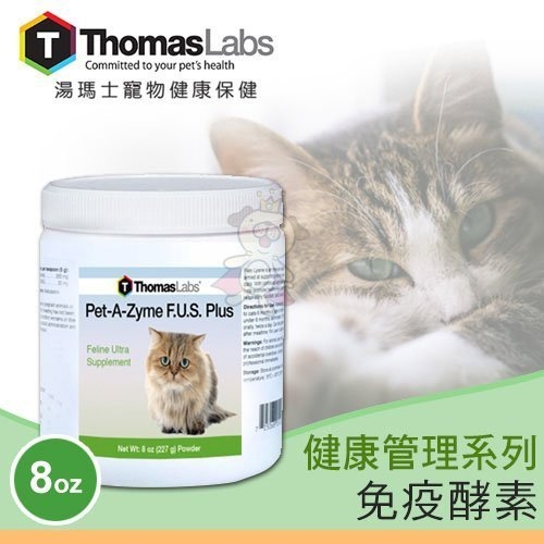 『寵喵樂旗艦店』THOMAS LABS 湯瑪士健康管理系列-超級貓咪免疫酵素8oz