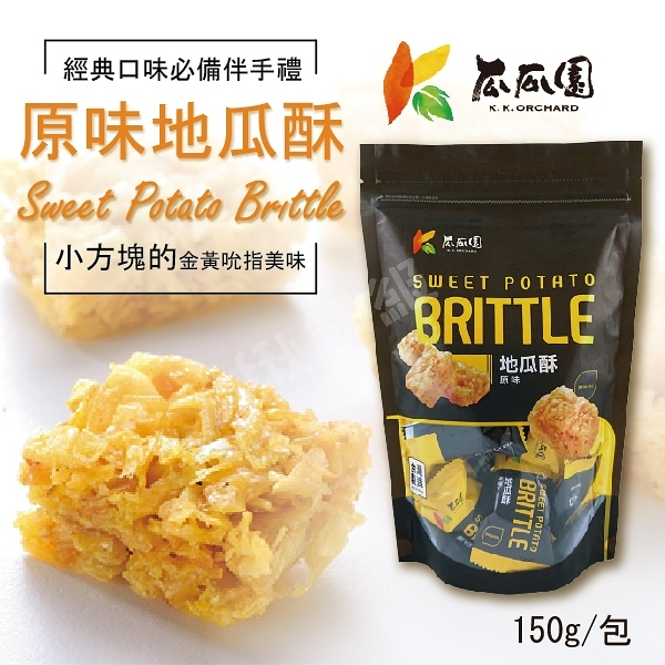 瓜瓜園 地瓜酥 150g/包 點心 零食 甜點 古早味 原味 黑糖