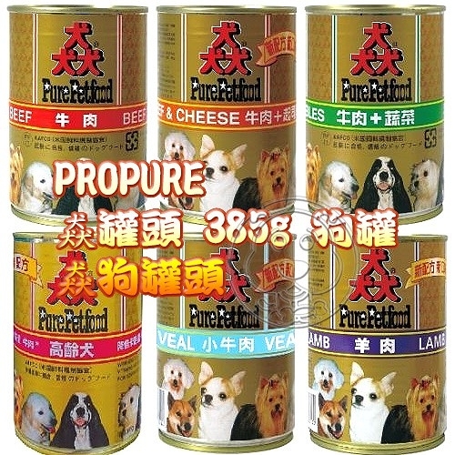 【培菓幸福寵物專營店】PROPURE 猋罐頭 385g 狗罐 猋狗罐頭 Pure Pet Food 單罐(宅配最多40罐)