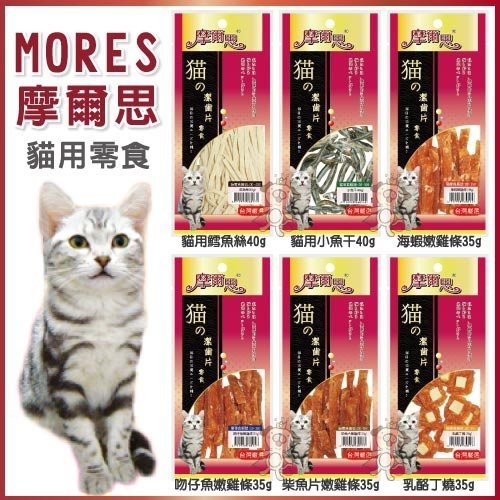 『寵喵樂旗艦店』摩爾思Mores《貓用零食系列》多種口味，挑嘴貓的最愛!!