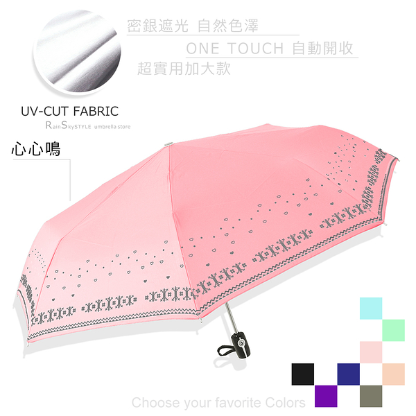 【RainSky】心心鳴-加大款自動傘-抗UV傘 /傘雨傘折疊傘洋傘陽傘非黑膠傘反向傘大傘防風傘+2