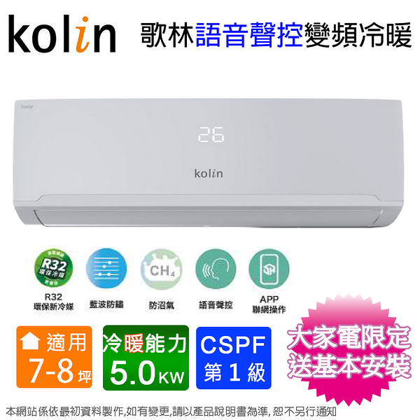 Kolin歌林 7-8坪一級變頻語音聲控冷暖分離式冷氣KDV-RK50203+KSA-RK502DV03A~含基本安裝+舊機回收