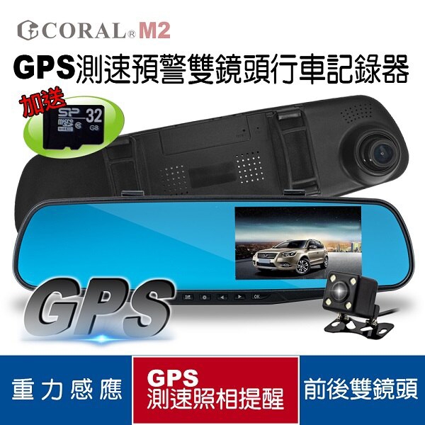 CORAL M2 前後雙錄行車紀錄器(送32G記憶卡)