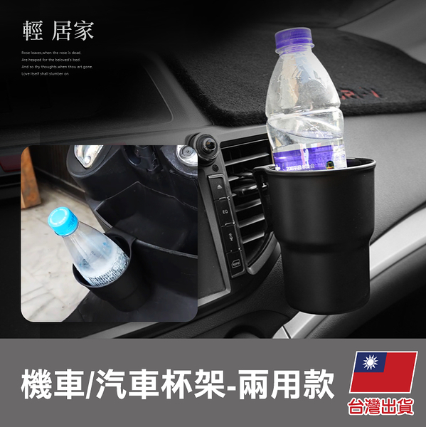 機車/汽車杯架-兩用款 (附出風口夾) 機車飲料架 機車置杯架 機車飲料杯架-輕居家8677