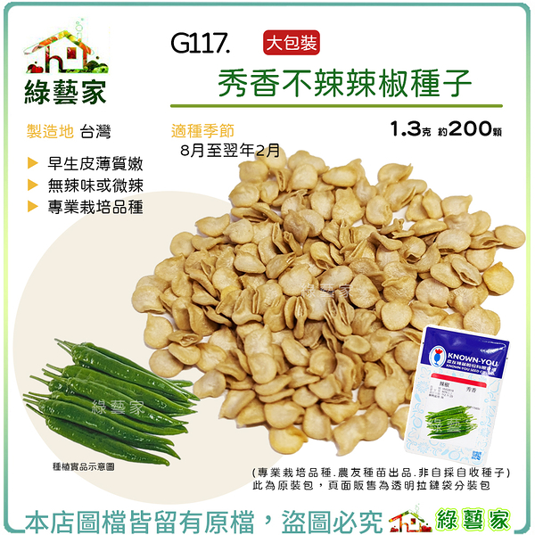 【綠藝家】大包裝G117.秀香不辣辣椒種子1.3克(約200顆)皮薄質嫩，無辣味或微辣