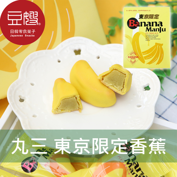 【豆嫂】日本零食 丸三 東京限定香蕉味日式饅頭禮盒(12入)