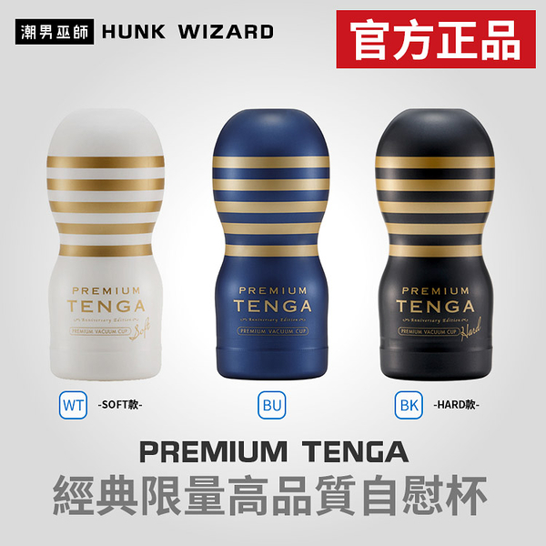 PREMIUM TENGA 經典限量高品質自慰杯 | 白色 黑色 藍色 官方正品