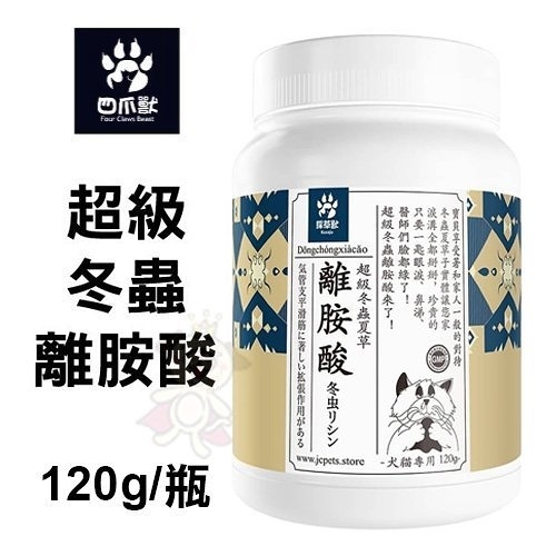 『寵喵樂旗艦店』四爪獸《超級冬蟲離胺酸》120g/瓶 狗貓專用 珍貴的冬蟲夏草子實體