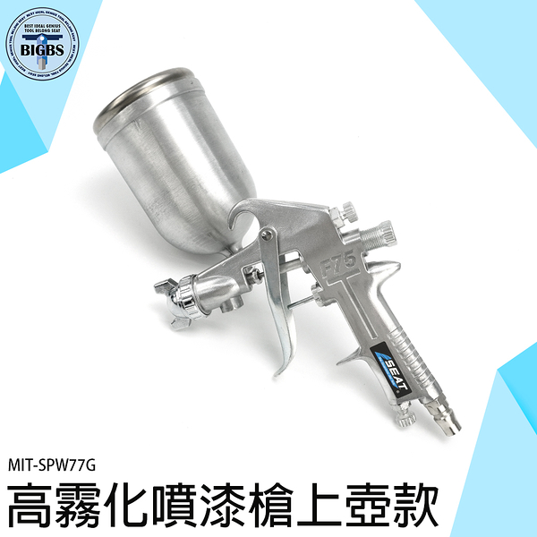 《利器五金》塗裝器具 防水噴漆 塗料噴漆槍 油漆diy MIT-SPW77G 氣動工具 油漆噴槍 氣動噴漆槍