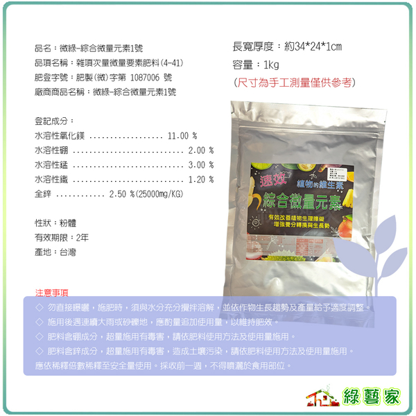 【綠藝家】綜合微量元素1號1kg(水溶性速效型)氧化鎂 硼 錳 鐵 鋅 預防生長障礙 幫助葉片行光合作 product thumbnail 4