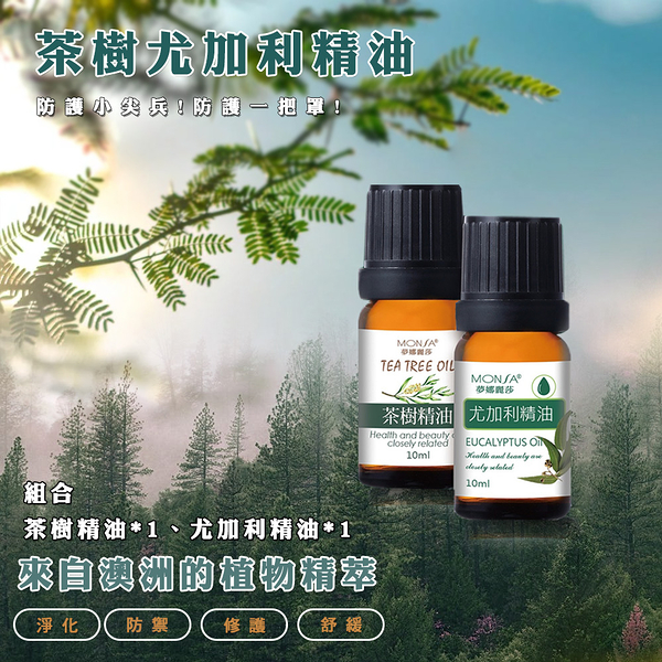 MONSA 茶樹精油10ml 搭配尤加利精油10ml 2瓶1 組- 防禦小尖兵 防守一把罩- 現貨寄出