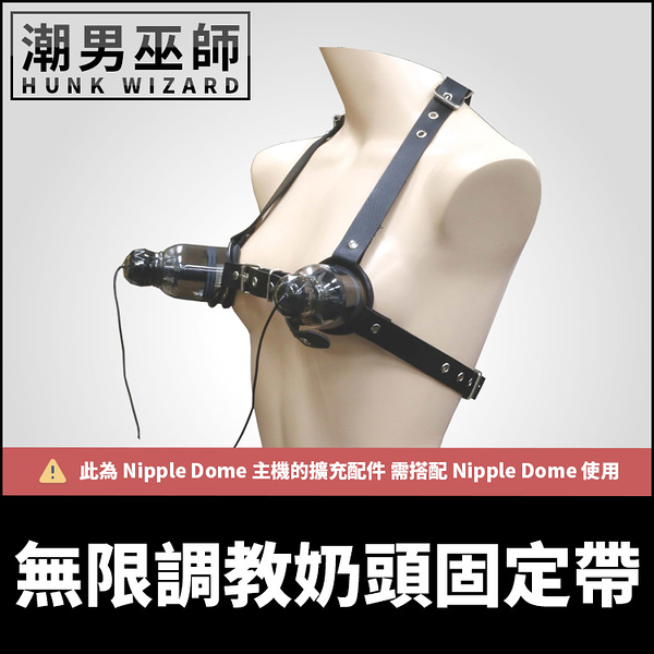 Nipple Dome Harness Lux 無限調教奶頭固定帶 乳首革命 | 乳首束縛帶 穿戴刺激乳頭