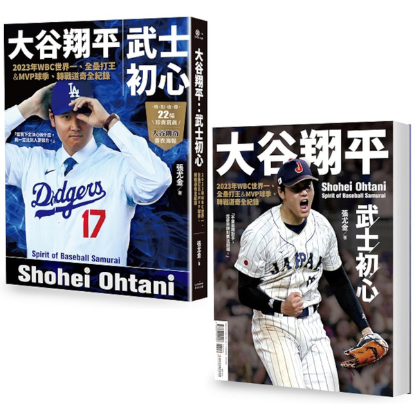 大谷翔平：武士初心(2023年WBC世界一、全壘打王&MVP球季、轉戰道奇全紀錄