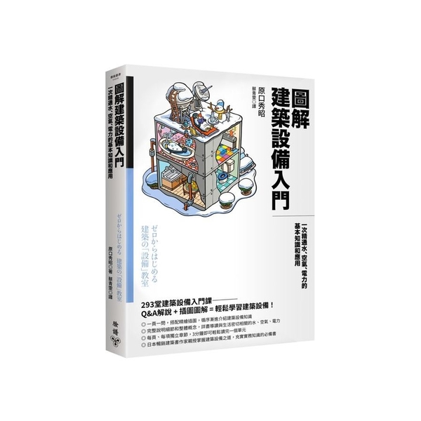 圖解建築設備入門：一次精通水、空氣、電力的基本知識和應用 | 拾書所