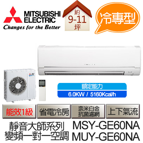 MITSUBISHI 三菱 靜音大師 變頻 冷專 分離式 空調 冷氣 MSY-GE60NA / MUY-GE60NA (適用坪數9-11坪、5160kcal)