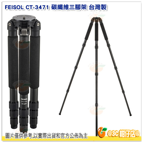 台灣製 FEISOL CT-3471 碳纖維 三腳架 三年保 150cm 負重25KG 管徑37mm