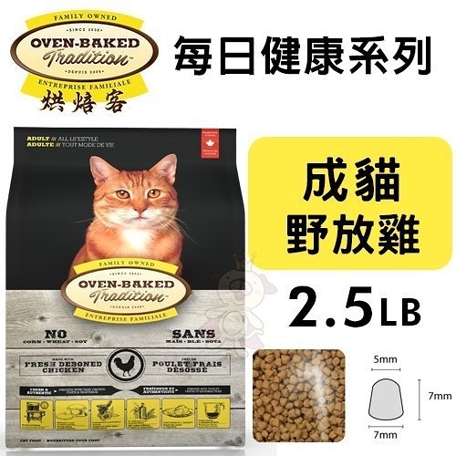 【免運】『寵喵樂旗艦店』Oven Baked烘焙客 每日健康 成貓-野放雞配方2.5LB·貓糧