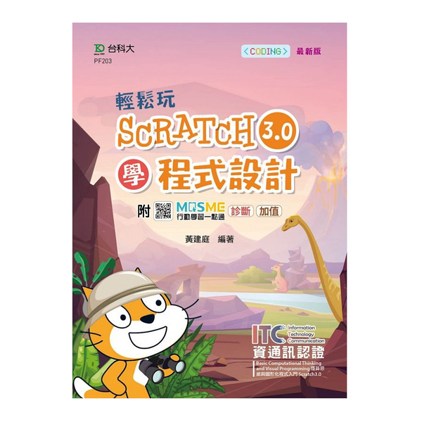 輕鬆玩Scratch3.0學程式設計-含ITC資通訊認證Basic Comput