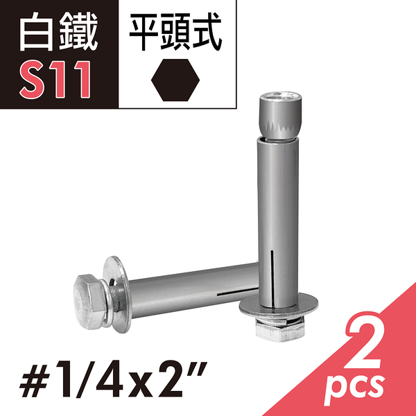 204白鐵平頭壁虎 1/4&quot;x2&quot;平頭膨脹螺絲 六角頭壁虎