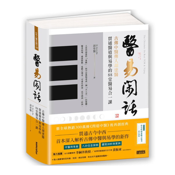 醫易閑話：古傳中醫傳人胡塗醫，貫通醫道與易學的88堂醫易合一課(附「常見疾病象數