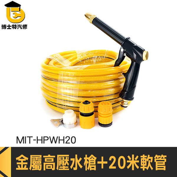 洗窗 高壓水槍組 引擎清洗槍 高壓噴水槍 水槍 MIT-HPWH20 高壓洗車槍 噴頭水槍 強力水槍水管組