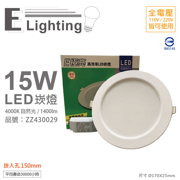 E極亮 LED 15W 4000K 自然光 全電壓 15cm 崁燈_ZZ430029