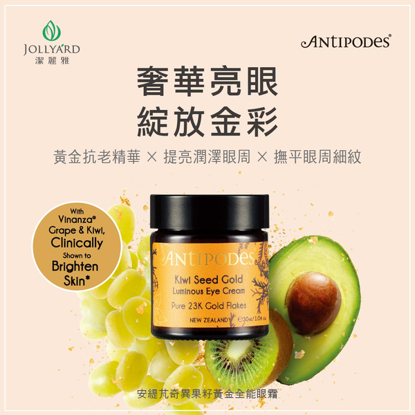 【Jollyard 潔麗雅】Antipodes 奇異果籽黃金全能眼霜 30ml *二瓶 (改款出清) product thumbnail 2