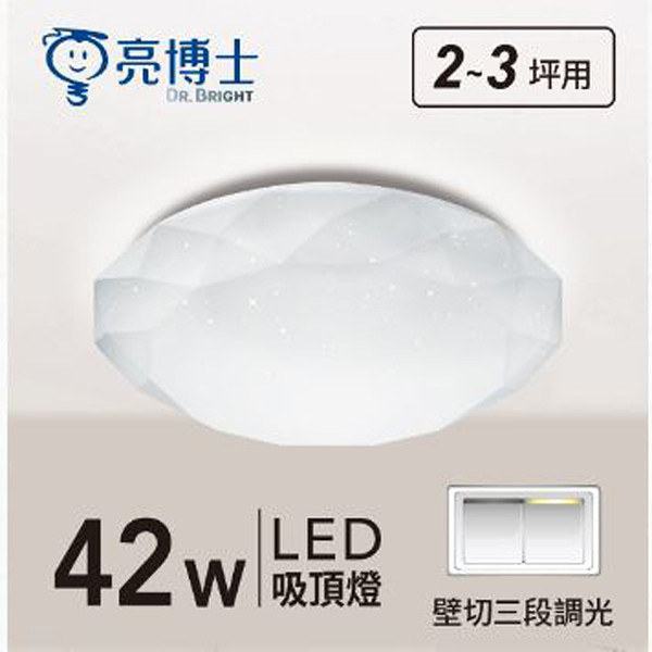 【燈王的店】亮博士 led 42w 星鑽吸頂燈 單色 壁切三段調光 客廳 臥室 書房 餐廳 pe0278br421