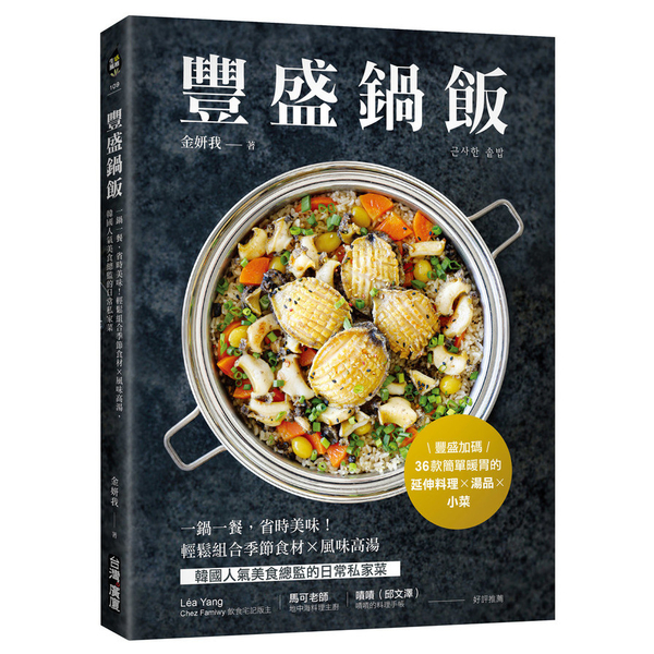 豐盛鍋飯：一鍋一餐，省時美味！輕鬆組合季節食材╳風味高湯，韓國人氣美食總監的日常 | 拾書所