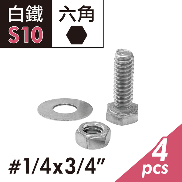 304白鐵 1/4&quot;x3/4&quot;六角頭機械牙螺絲螺帽組 外六角頭螺絲+螺帽+華司組 固定螺栓