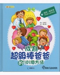 成為超級棒爸爸的101個方法 | 拾書所