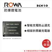 【】樂華 ROWA FOR Panasonic BCN10 鋰電池 副廠鋰電池 BCN10E DMW-BCN10 = BP-DC14