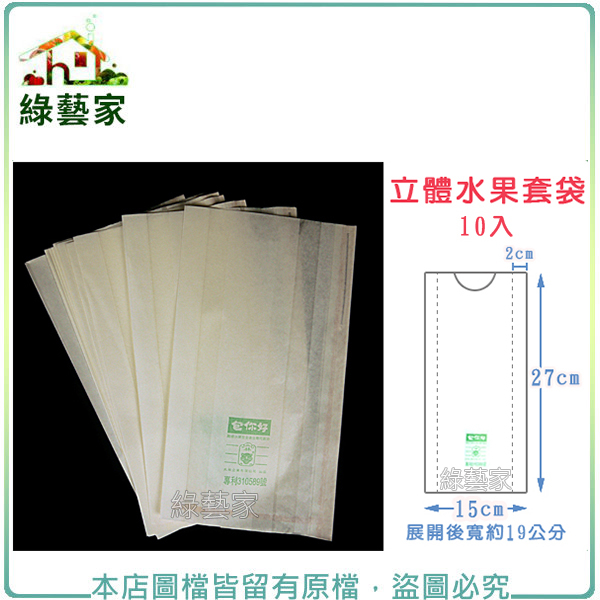 【綠藝家】立體水果套袋(27cm*15cm)(白色//型號BT4027)10入/組