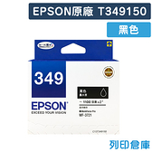 原廠墨水匣 EPSON 黑色 T349150 / NO.349 /適用EPSON WorkForce WF-3721