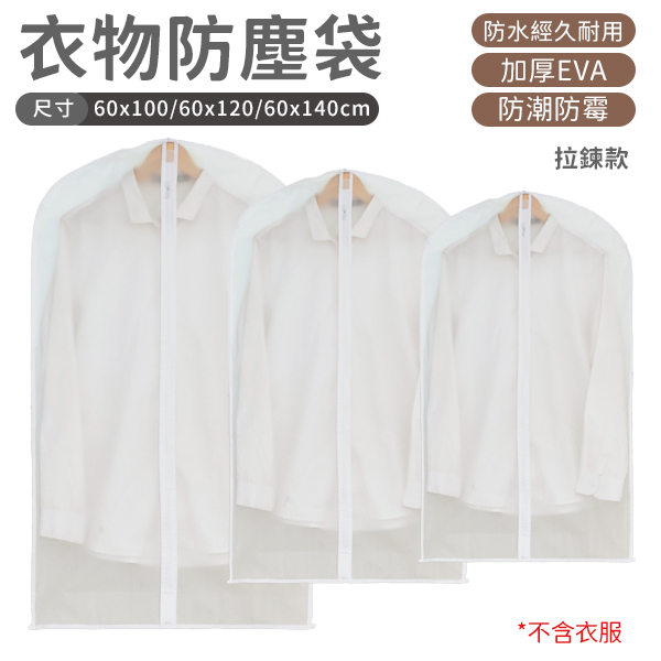 衣服防塵套 防塵罩 掛衣袋 收納袋 衣服防塵套 衣服防塵罩 襯衫 大衣 外套 西裝 換季 收納