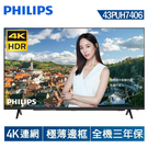 【PHILIPS飛利浦】43吋 4K 安...