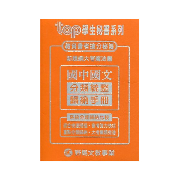 國中國文分類歸納手冊(全)(TOP學生秘書系列)