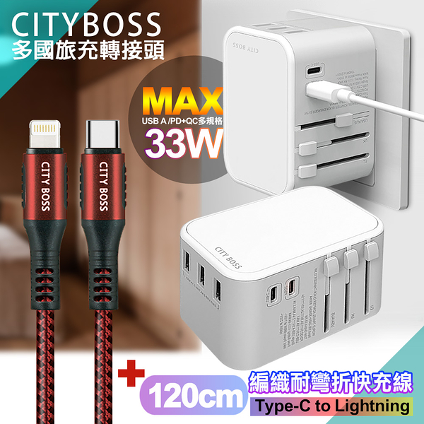 CITY萬用轉接頭急速充電器33W PD快充白+勇固TypeC to Lightning 45W編織耐彎折快充線-紅120cm