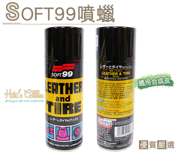 噴蠟．日本SOFT99噴蠟．輪胎 儀表板 皮椅 門飾 合成皮產品．1罐【鞋鞋俱樂部】【906-L140】