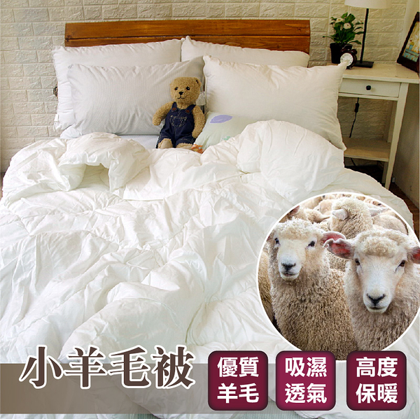 高質感 澳洲小羊毛被 棉被 保暖被【質感壓花表布、雙人6x7尺、MIT台灣製造】蓬鬆柔軟、舒適保暖