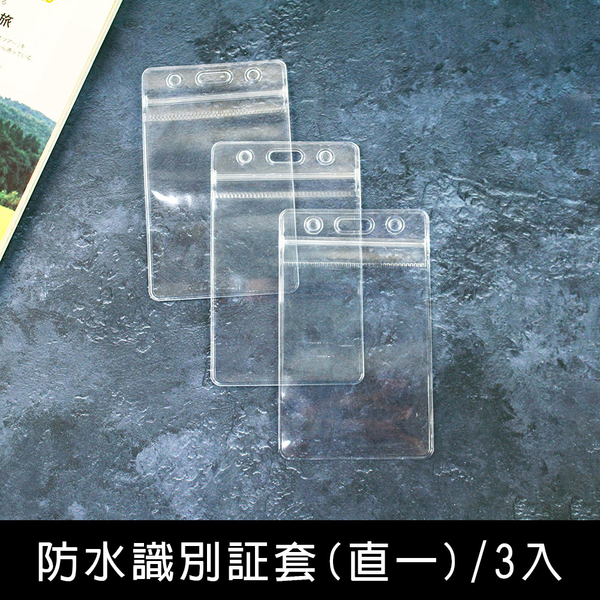 珠友 NA-50036 防水識別證套(直一)3入/工作證套/萬用票卡夾/透明名片收納卡套