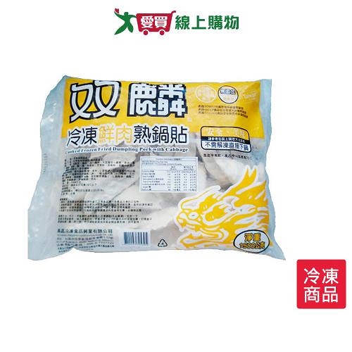 雙麟冷凍鮮肉熟鍋貼1500g(約50顆)【愛買冷凍】